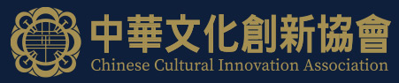 中華文化創新協會